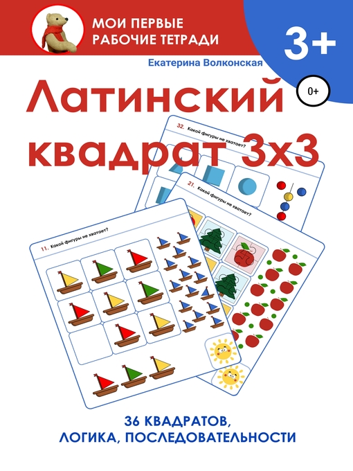 Title details for Латинский квадрат 3х3 by Волконская, Екатерина - Available